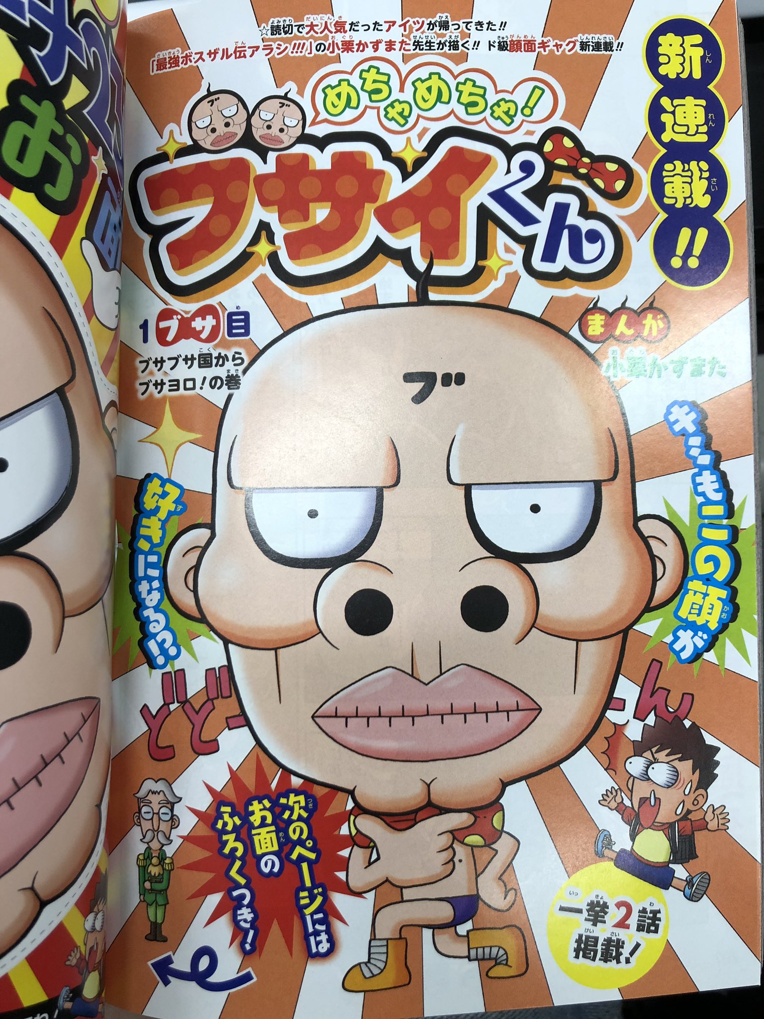 vジャンプ編集部 Sur Twitter 最強ジャンプ5月号 新連載情報 読切版で大人気を博した 小栗かずまた先生のド級顔面ギャクマンガ めちゃめちゃ ブサイくん が連載になって帰ってきた いきなり2本立て お面付録付き 小栗先生の つけのすけ vジャンプ編集部 Sur Twitter 最強ジャンプ5月号 新連載情報 読切版で大人気を博した 小栗かずまた先生のド級顔面ギャクマンガ めちゃめちゃ ブサイくん が連載になって帰ってきた いきなり2本立て お面付録付き 小栗先生の つけのすけ