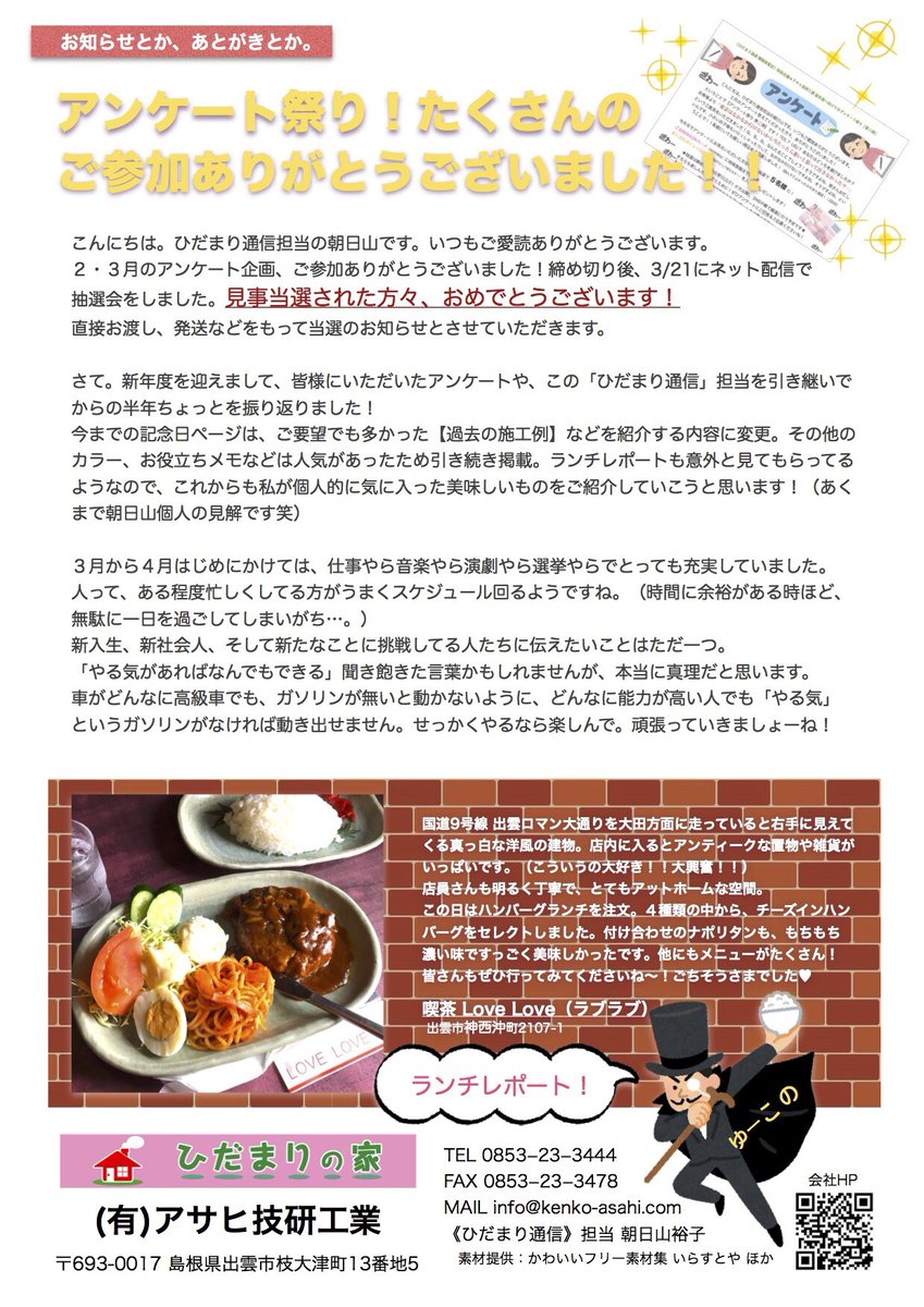 タ シ 新入社員a 母業専念 Twitter પર アサヒ技研工業のダイレクトメール アンケートや これまでを振り返って 新年度ということで内容 デザインを一新 いらすとやに支配された ひだまり通信 4月号 です ご覧ください 施工事例 減築 リフォーム