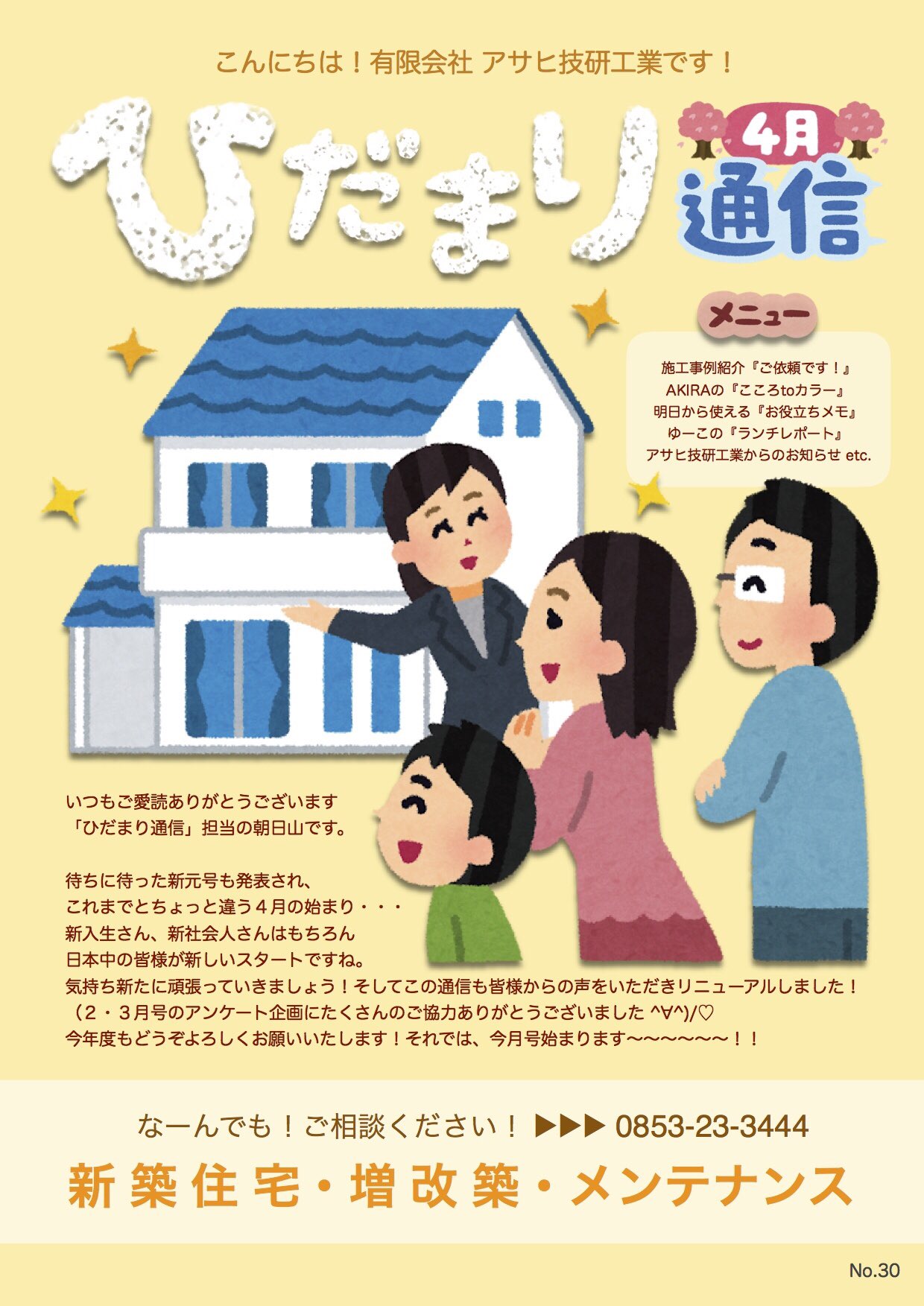タ シ 新入社員a 自宅建築中 アサヒ技研工業のダイレクトメール アンケートや これまでを振り返って 新年度ということで内容 デザインを一新 いらすとやに支配された ひだまり通信 4月号 です ご覧ください 施工事例 減築 リフォーム タ シ 新入社員a 自宅建築中 アサヒ技研工業のダイレクトメール アンケートや これまでを振り返って 新年度ということで内容 デザインを一新 いらすとやに支配された ひだまり通信 4月号 です ご覧ください 施工事例 減築 リフォーム