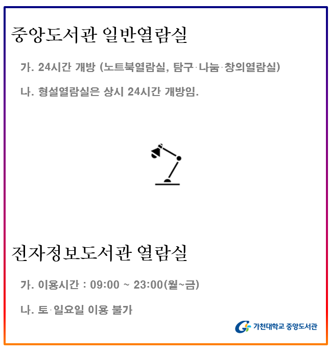 2019-1학기 중간고사 기간 열람실 연장 개방 안내