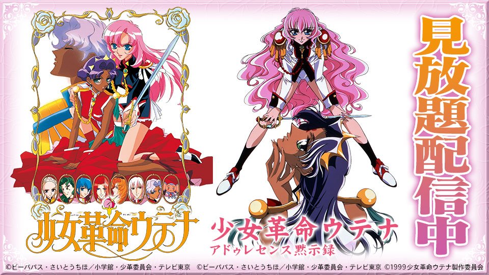 バンダイチャンネル公式 本日より見放題配信開始 少女革命ウテナ T Co 5ve5rvr2f9 少女革命ウテナ アドゥレセンス黙示録 T Co Vv4dv8xnuz 少女革命ウテナ ウテナ バンダイチャンネル公式 本日より見放題配信開始 少女革命ウテナ T Co 5ve5rvr2f9 少女革命ウテナ アドゥレセンス黙示録 T Co Vv4dv8xnuz 少女革命ウテナ ウテナ