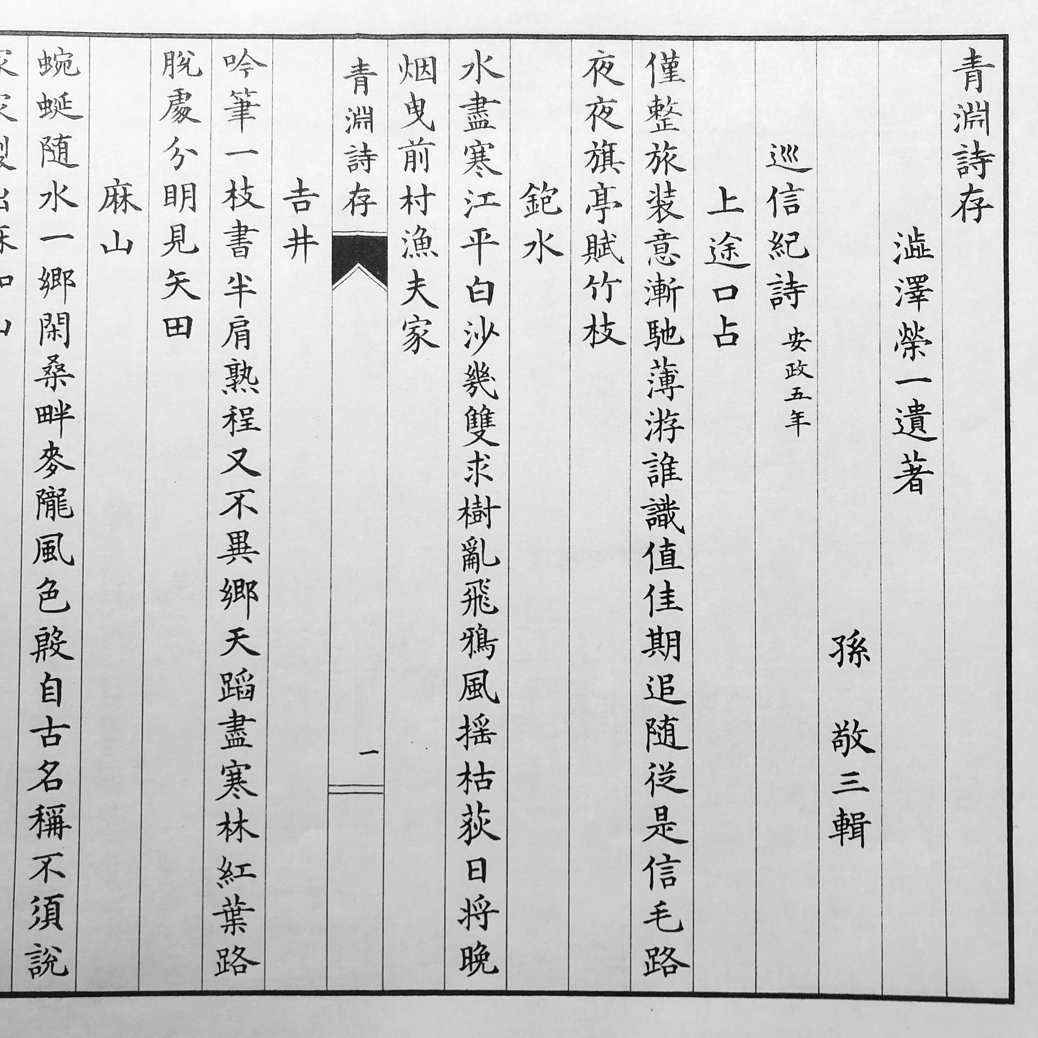 青淵詩歌集   澁澤榮一 青淵詩歌集 澁澤榮一