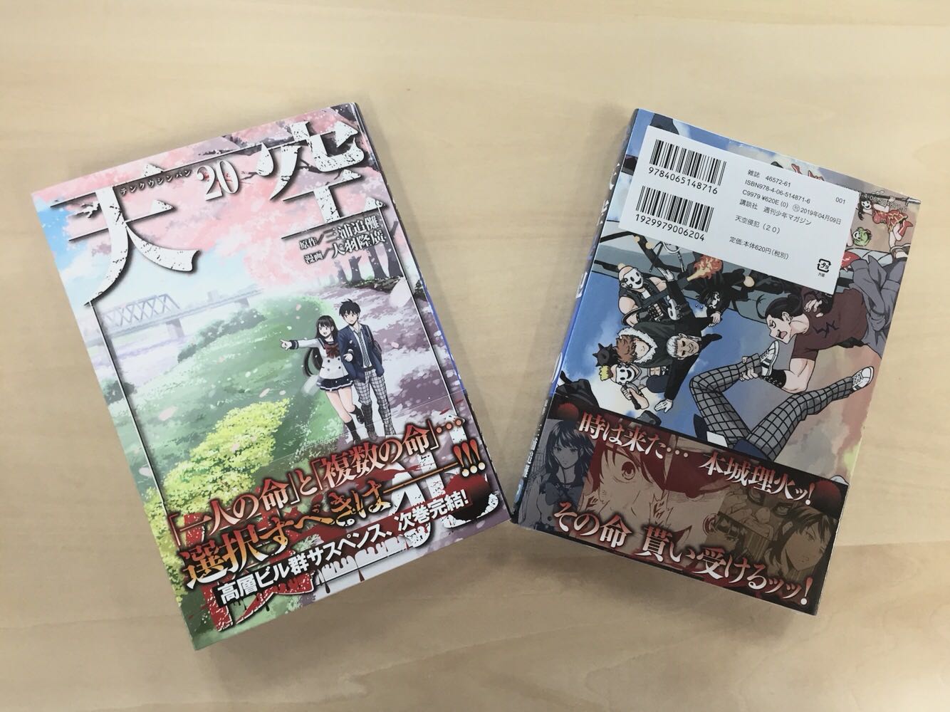 تويتر マンガボックス على تويتر 新刊情報 今の季節にぴったり桜の表紙が目印 天空侵犯 第巻 本日発売 理火 Vs 十王の戦いがクライマックス たとえ人質を犠牲にしてでも十王にトドメを刺さなければ 一人の命 と 複数の命 いま選択すべきは