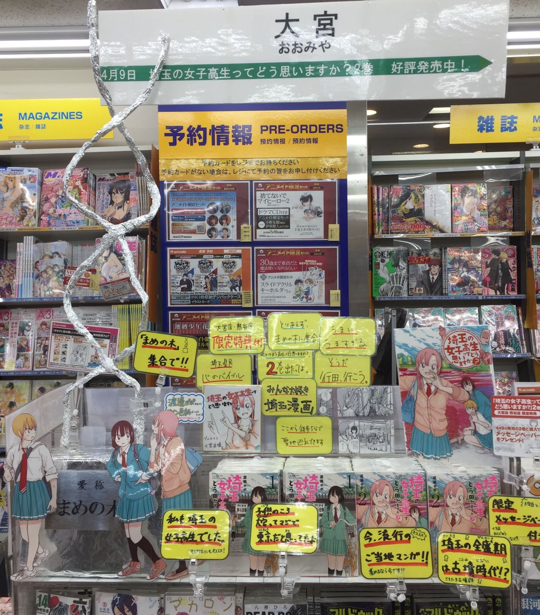 アニメイト大宮 V Twitter 書籍販売情報 埼玉の女子高生ってどう思いますか 2巻 は本日発売マメ 埼玉県民 心のバイブル 埼玉の女子高生ってどう思いますか 渡邉ぽぽ 先生 何も無いけどいい所