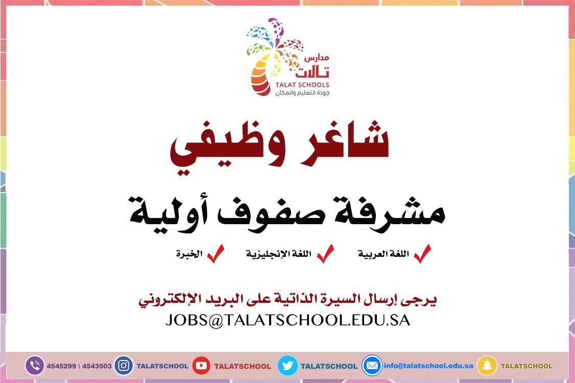 وظائف مدارس تالات الأهلية