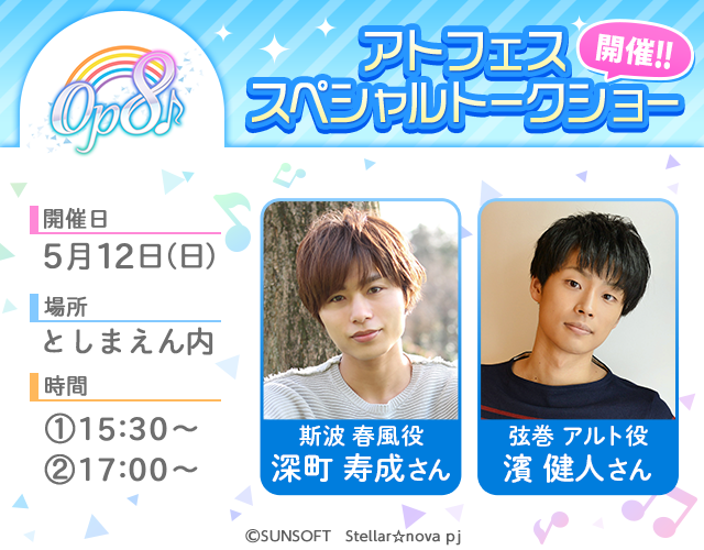 AttractionFesta's tweet image. 【5/12開催！アトフェス】アトフェススペシャルトークショーの開催決定‼️「Op8♪」の豪華声優陣をゲストにお招きし、スペシャルトークショーを行います‼️ 当日はハイタッチでイイ音を鳴らそう🙌✨チケット購入特典もあるので、続報をお楽しみに🎶 #おぴえ #Op8 #アトフェス #あとせん