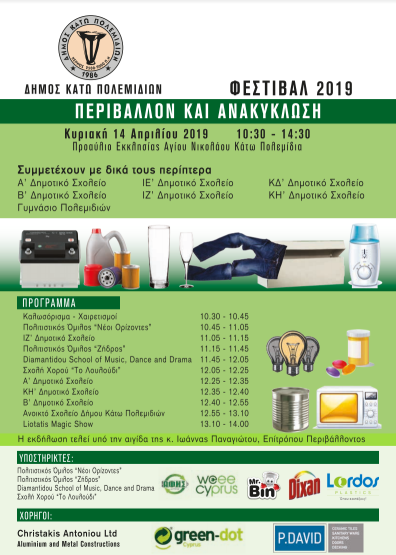 Φεστιβάλ 2019 - Περιβάλλον και Ανακύκλωση