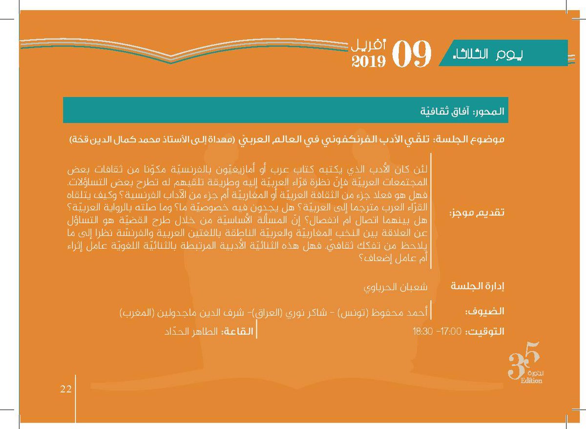 FILT2K19's tweet photo. البرنامج الثقافي ليوم الثلاثاء 9 أفريل 2019 ل #معرض_تونس_الدولي_للكتاب 
#filt_2k19 
#نقرأ_لنعيش_مرتين https://t.co/OcExIZzm3d