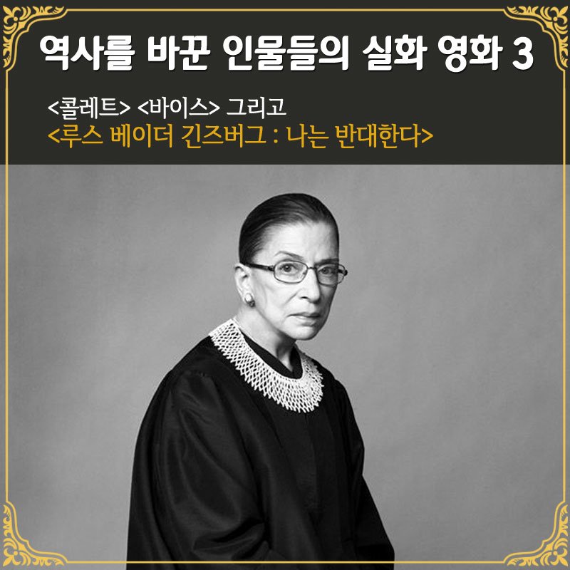 이름은 역사가 되고 삶은 영화가 된다!👏 역사를 바꾼 인물들의 실화 영화 3! - <루스 베이더 긴즈버그 : 나는 반대한다> 절찬 상영중❤ #루스베이더...