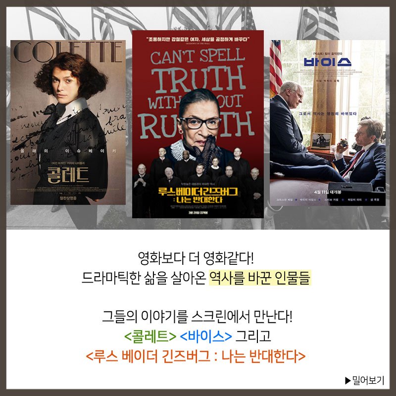 이름은 역사가 되고 삶은 영화가 된다!👏 역사를 바꾼 인물들의 실화 영화 3! - <루스 베이더 긴즈버그 : 나는 반대한다> 절찬 상영중❤ #루스베이더...