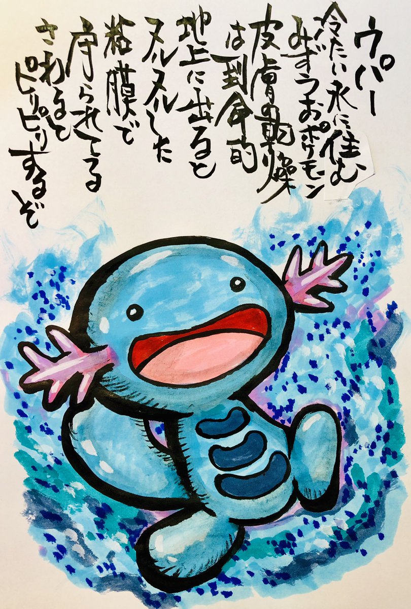 Aki Shimamoto 筆文字ポケモン絵師 5 18 5 23銀座で個展やります V Twitter 筆ペンでポケモンを描く ウパー 冷たい水 に住むみずうおポケモン 皮膚の乾燥は致命的 地上に出るとヌルヌルした粘膜で守られてる さわるとピリピリするぞ ポケモン ピカブイ ウパー