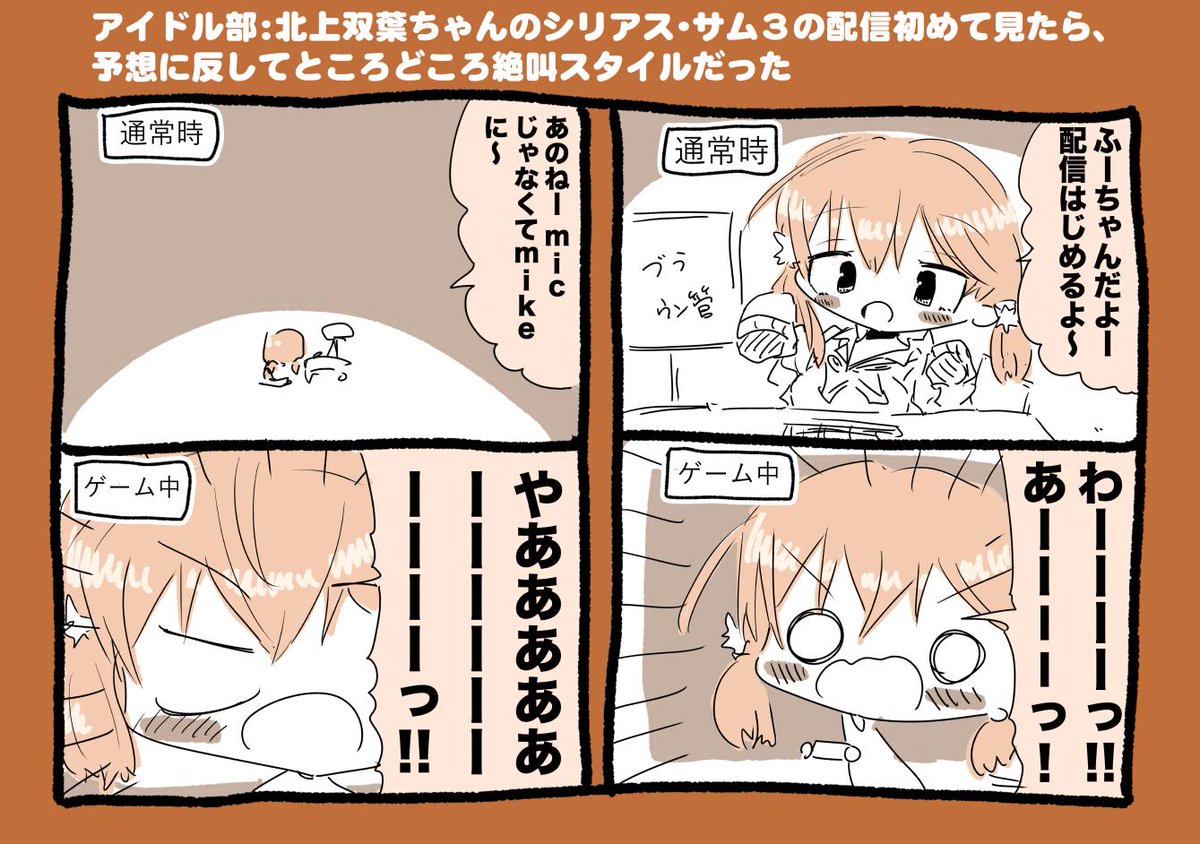 アイドル部:北上双葉ちゃんのシリアス・サム3の配信初めて見たー。予想に反して絶叫がすごくてギャップが可愛かった #ふたばあーと 