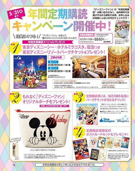 Shopdisneyjp A Twitter 春の定期購読キャンペーン 開催中 5 31 金 までに定期購読をお申込みいただくと ディズニーファン オリジナルポーチ が必ずもらえる 詳細は ディズニーファン 5月号や公式サイトをチェック T Co Kfbqvvuetm ディズニー