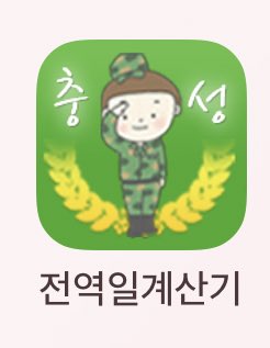 _xiuxoxo's tweet photo. 軍にいる彼を待つ彼女用のアプリなんぞ取ってしまったよね…進級のタイミングなんかも分かる優れものなのですよ…(トンペンお姉様が使ってるの見てた) https://t.co/t9P5GWqjEX
