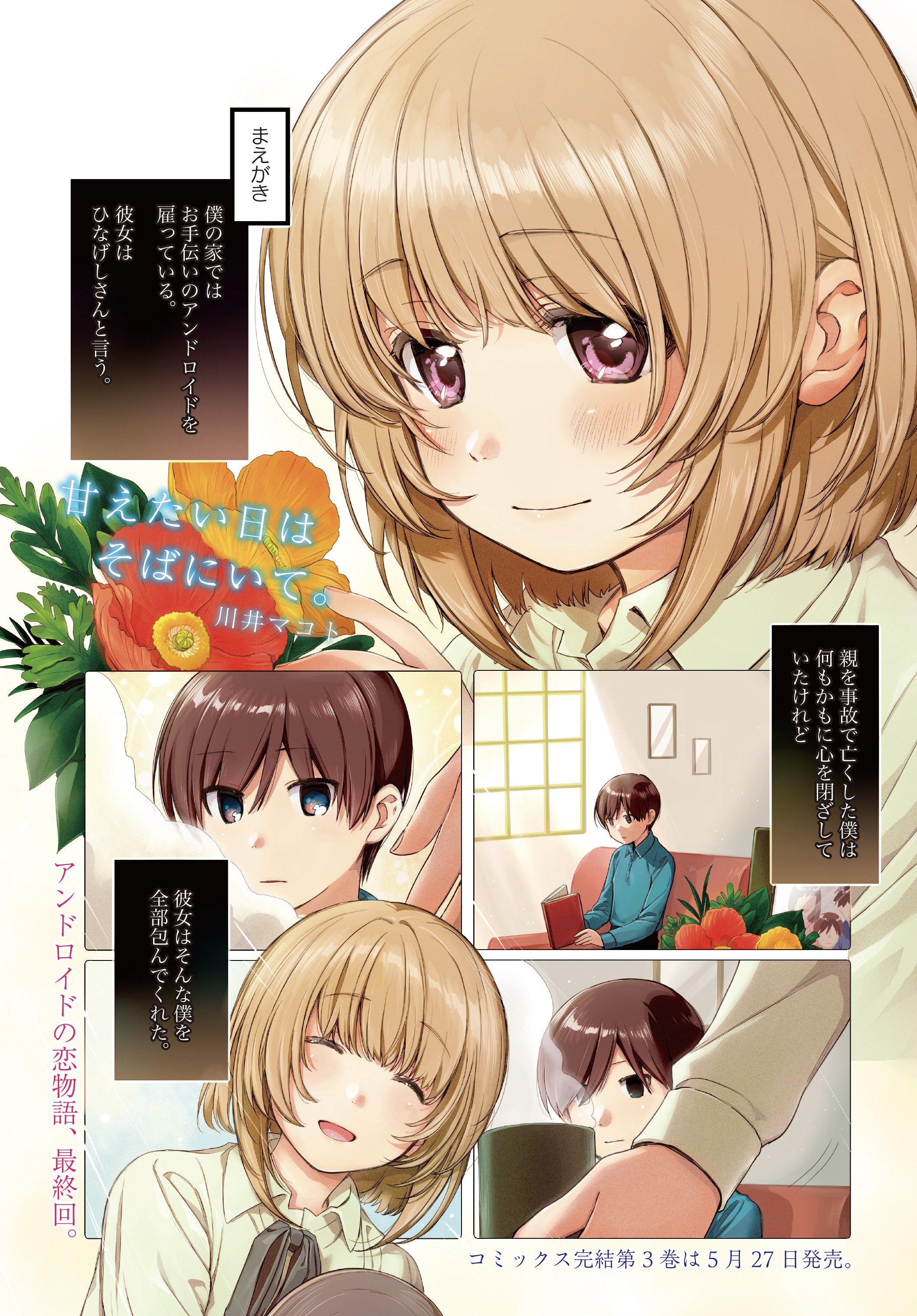 まんがタイムきらら編集部 最終回で巻頭カラーの川井マコト先生 甘えたい日はそばにいて 人に恋をするアンドロイド その強くせつない想いの結末は誌面でお確かめください コミックス最終第3巻は5 27発売 Kirara T Co Kjmdd3gn0j Twitter