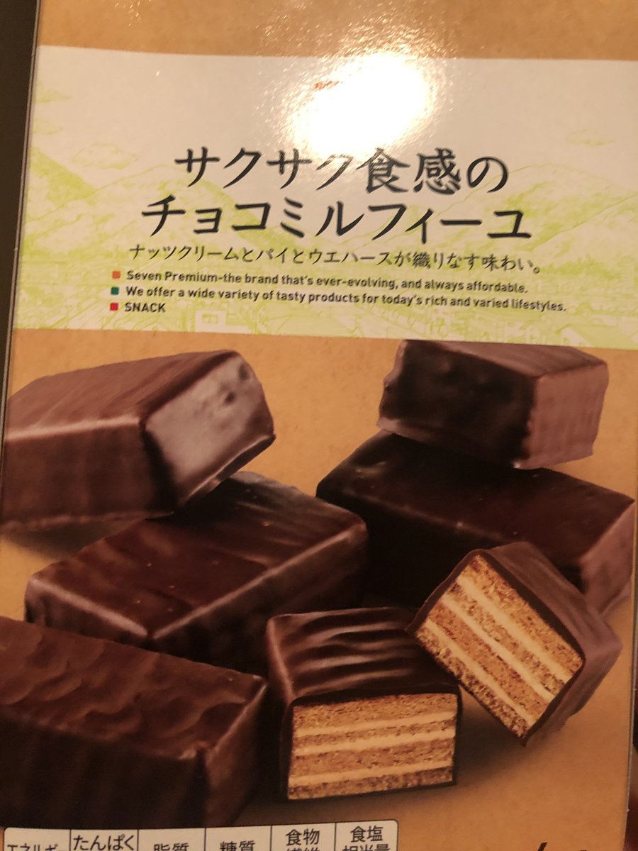 いとうセブン Pa Twitter めちゃくちゃ美味い ナッツクリームが美味いのだと思う サクサク食感のチョコミルフィーユを食べる 実家が セブンイレブンだから セブンイレブン お菓子 いとうセブン