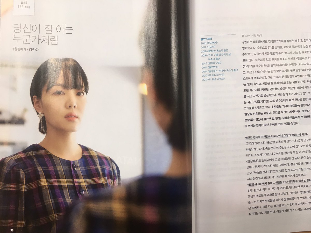 당신이 잘 아는 누군가처럼-🌸🍃 . "어느새 필모그래피 세는 걸 포기했을"정도로 많은 배우! <한강에게> 강진아 배우 인터뷰가 씨네21 창간 24주년...