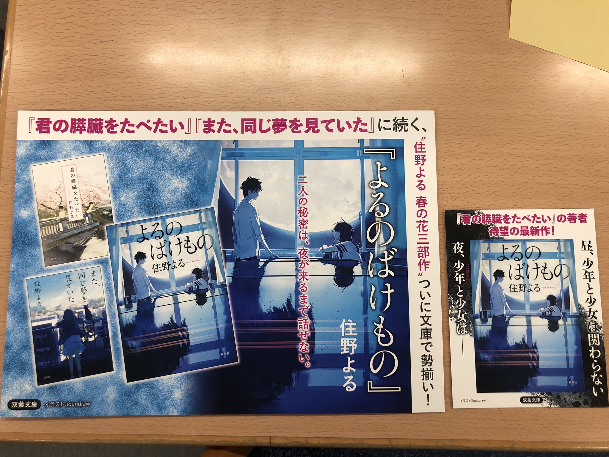 また、同じ夢を見ていた 揃っ よるのばけもの 住野よる