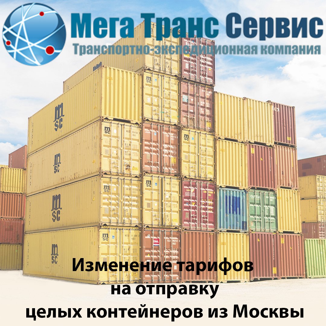 MegaTransServis's tweet image. 🚆️ Уважаемые клиенты и партнеры❗️🚂 ⠀

С 10 апреля 2019 г. меняются тарифы на отправку контейнеров из Москвы.

Подробности и тарифы, как всегда, Вы можете уточнить:

 - на нашем сайте:

 👉 mts-ms.ru/price-rw-mskco…

 - по телефонам:

 ☎️…