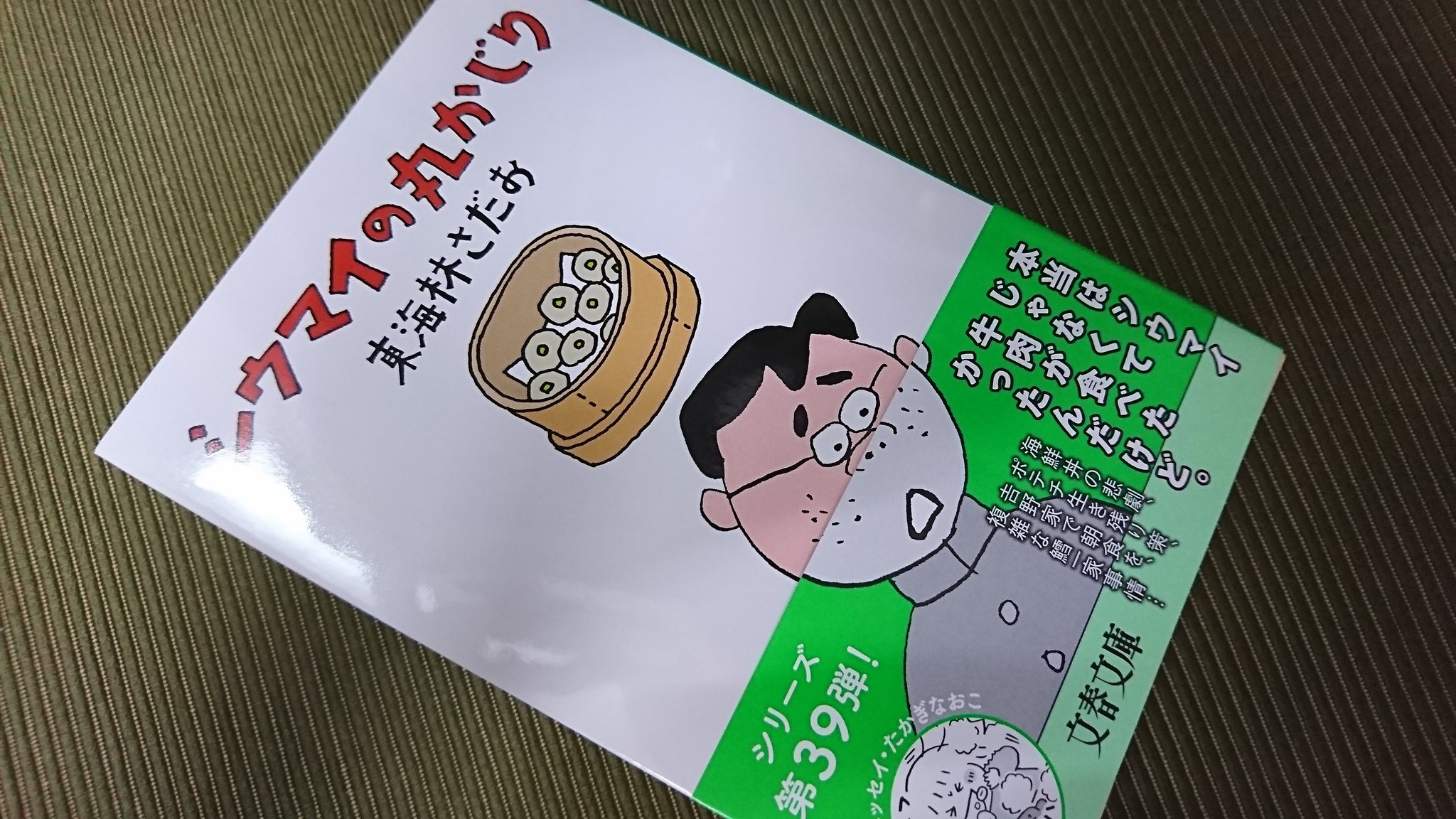 ট ইট র ダイヤ 年に数回のお楽しみ 東海林さだお先生の シュウマイの丸かじり フラゲです 読み終わりたくなくて出来るだけゆっくり読もうと思っても面白すぎていつもページをめくる手が止まらないのです 東海林さだお 丸かじりシリーズ