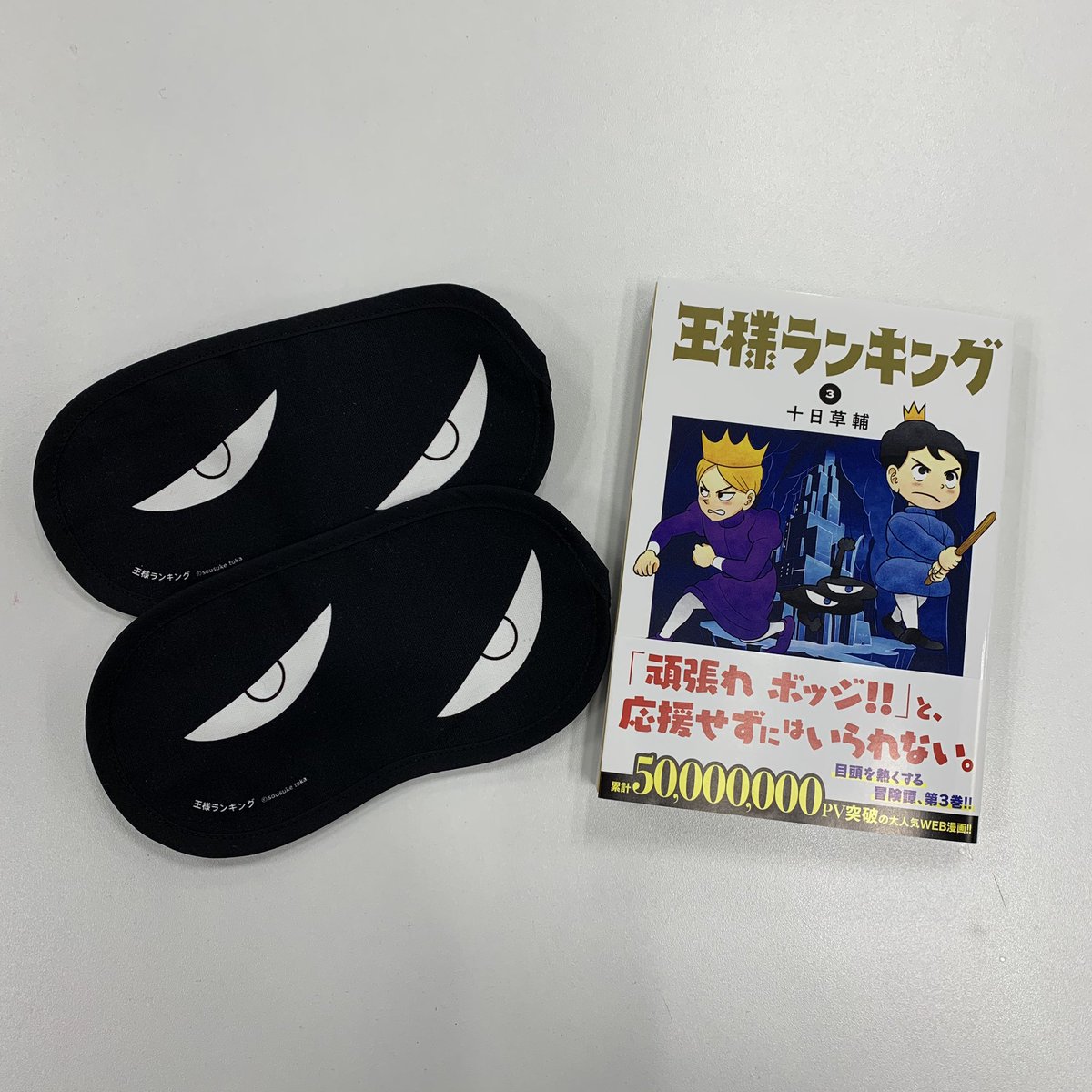 王様ランキング 公式 王様ランキング 1 2巻の応募券2枚でカゲのアイマスクを抽選で100名様にプレゼント サンプルが届きましたので3巻と一緒にとりました とってもかわいいので応募がまだの方はぜひ 応募締切は19年4月30日まで 王様ランキング 公式 王様ランキング 1 2巻の応募券2枚でカゲのアイマスクを抽選で100名様にプレゼント サンプルが届きましたので3巻と一緒にとりました とってもかわいいので応募がまだの方はぜひ 応募締切は19年4月30日まで