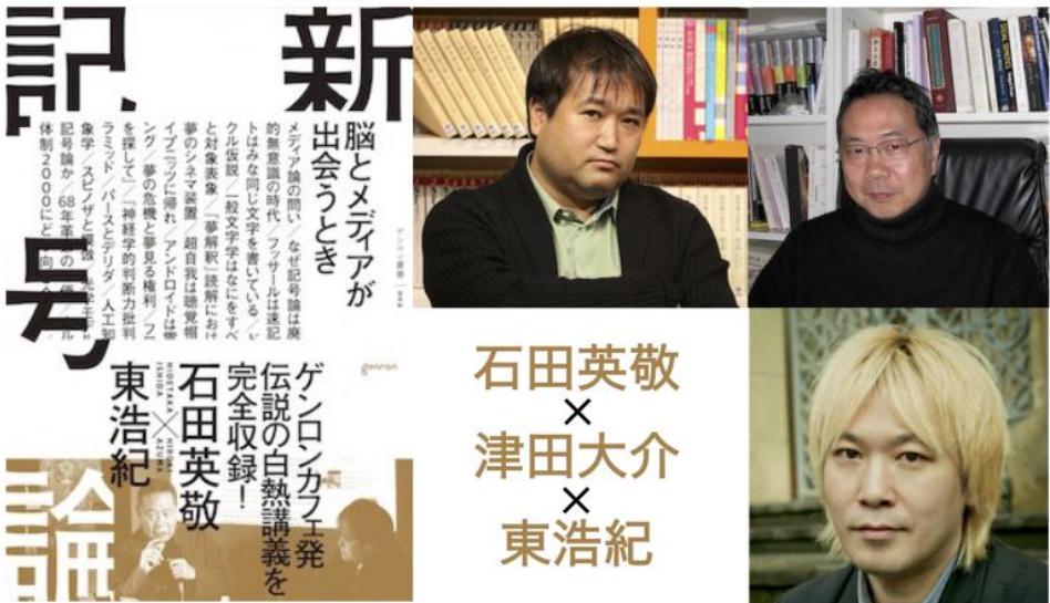 石田英敬 津田大介 東浩紀 脳とメディアが広告と出会うとき 新記号論 刊行記念イベント第2弾 Togetter