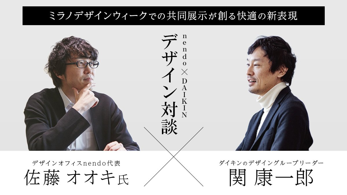 Twitter 上的 Daikin Japan ダイキン工業 対談 Nendo Daikinが創る快適の新表現 Nendo のデザイナー 佐藤オオキ さんと ダイキン のデザイングループリーダー関康一郎が語る 空気を題材としたデザインへの挑戦や ミラノデザインウィーク の共同展示に