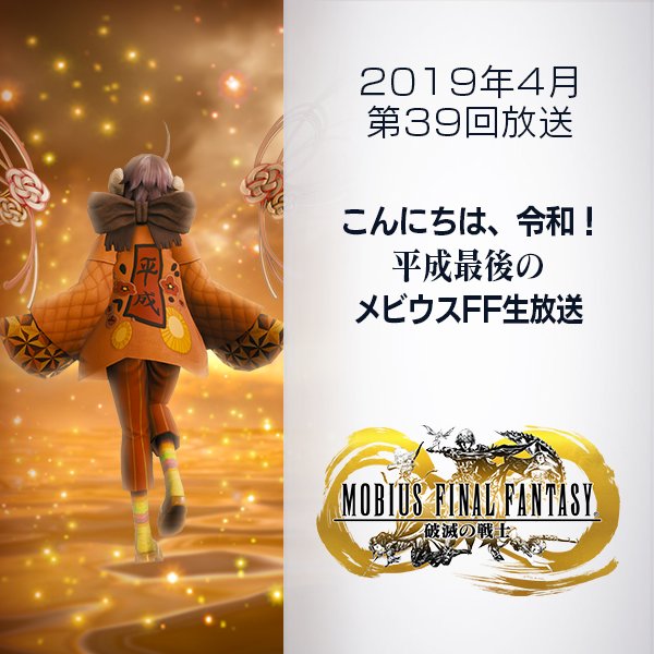 メビウス ファイナルファンタジー公式 モギ宣だぜ クポ 4 15 月 時から こんにちは 令和 平成最後の メビウスff生放送 を行うぜ 平成でも 令和でも メビウスff生放送は恩人サンの気になる最新情報をお届けしていくぜ お楽しみに クポ