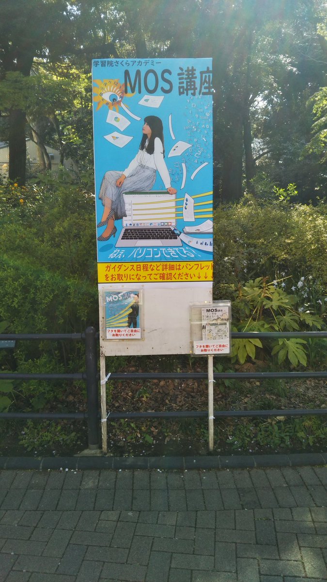 本日新しいデザインのMOS講座の立て看板を西門付近に設置しました！

学習院大学の4年生さんがもでゆになってくださりました！