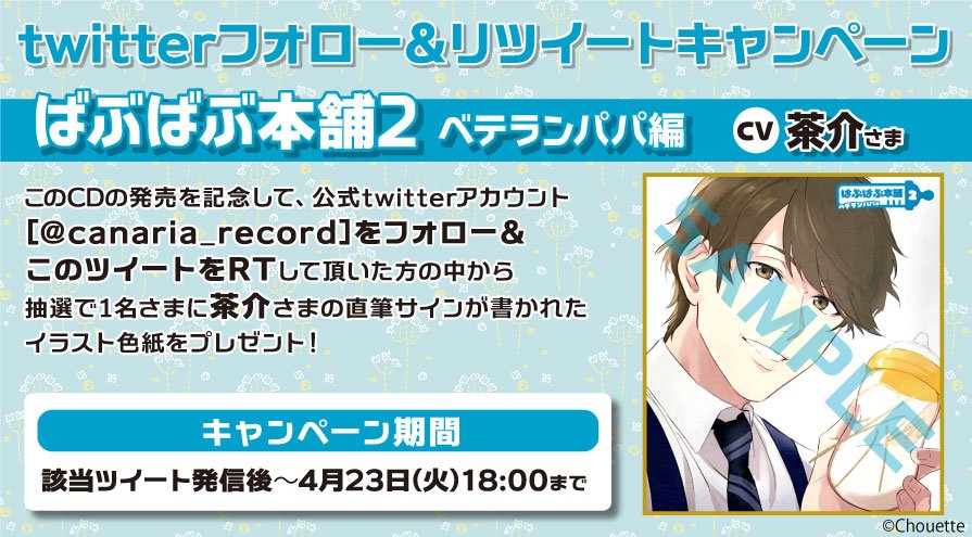 カナリアレコード Rtキャンペーン ばぶばぶ本舗2 ベテランパパ編 の発売を記念して フォロー このツイートをrtして頂いた方の中から抽選で1名さまに茶介さま直筆サイン入りイラスト色紙をプレゼント 詳しくはブログをご確認ください T Co