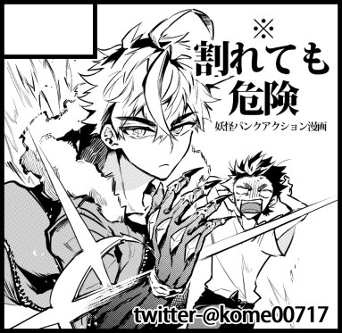 2019年5月12日(日)コミティア128
※割れても危険【N14a】にて参加いたします。
前回2月コミティアで発行した既刊に加え、その続きというか、同じ主人公のお話を新刊で持っていけたらなぁと思ってます。よろしくお願いいたします!