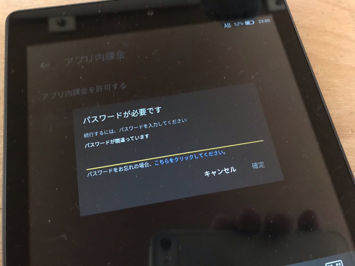 Akiya Mizukoshi Kindle Fire Hd 8のアプリ内課金の許可を外す事ができない パスワードが間違っていますと表示される Wi Fiをオフにしても設定ボタンは押せる のもちょっと不思議 バグかなにかでノーチェックでパスワード間違いの扱いにしてるんじゃ