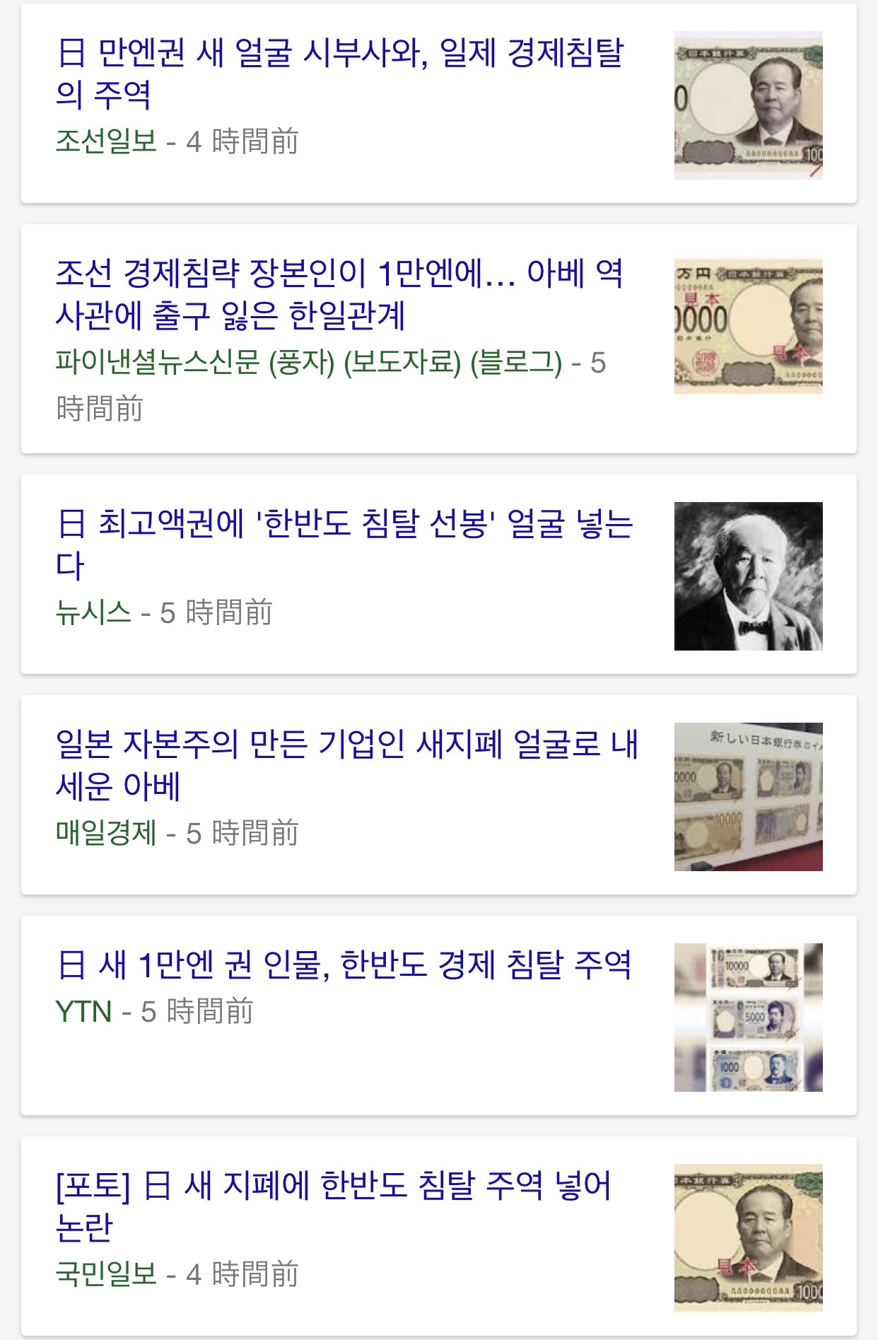 ゆーすけ 他の韓国メディアも渋沢栄一新1万円札の件を一斉に報じている 毎日経済新聞は 韓国に恥辱を与えた人物を新1 万札に堂々と こんなことはありえない との見出しを掲げた 한국에 치욕준 인물을 1만엔 신권에 버젓이 이럴수가 T Co