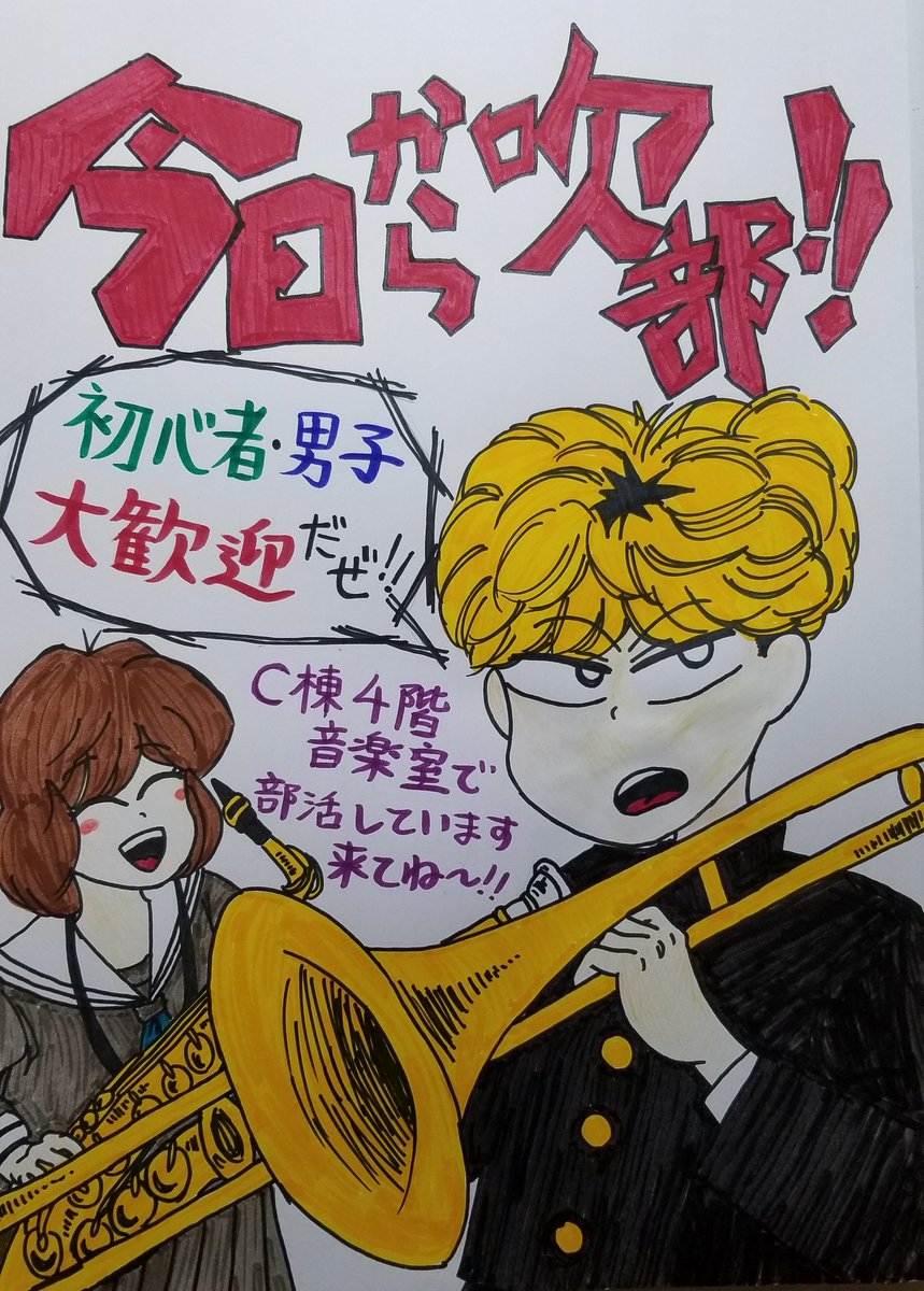 千寿 新入生勧誘のポスター作った 三橋とリコちゃんに楽器持たせてみた 今日から俺は 新入生 吹奏楽部 吹奏楽部さんと繋がりたい ポスター イラスト イラスト好きな人と繋がりたい 絵描きさんと繫がりたい T Co Vmra036opm Twitter