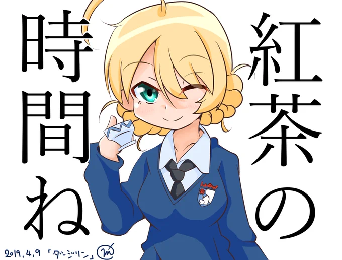 #ガルパン版深夜のお絵描き60分一本勝負
#ガルパン版深夜のお絵描き60分一本勝負_20190409
お題「ダージリン」
楽しみな紅茶の時間がやってきたダー様を描いてみました! 