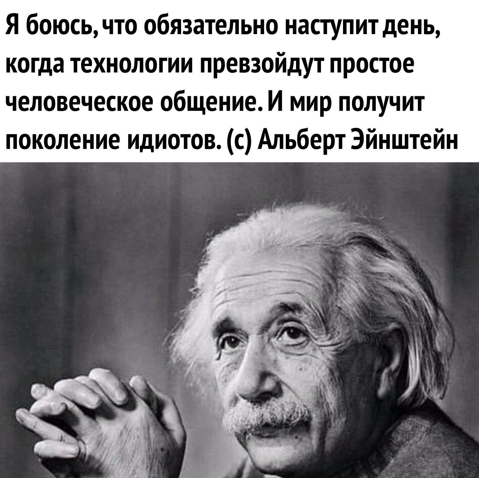 Альберт Эйнштейн поколение идиотов