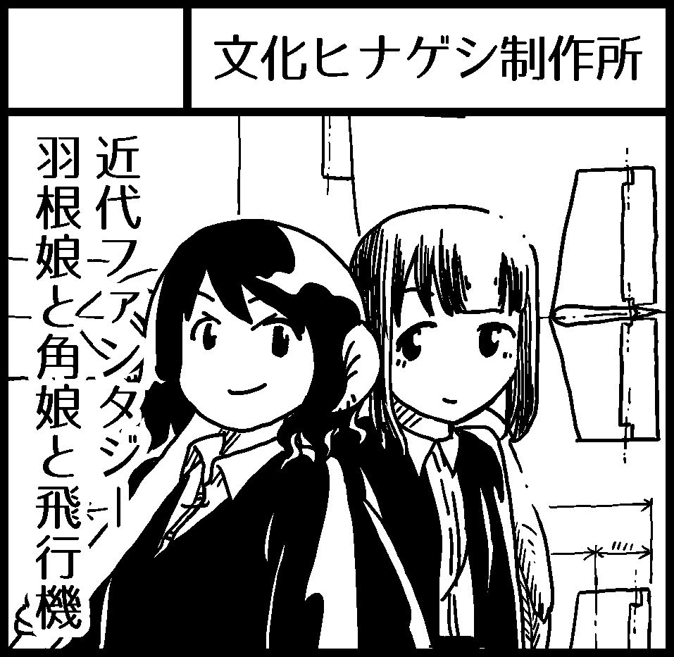 コミティア128(5/12(日)東京ビックサイト青海展示棟)参加スペース番号が出ました、AホールI03bです!
新刊はツノハネ航空機製造V、続き物シリーズの完結巻です! 