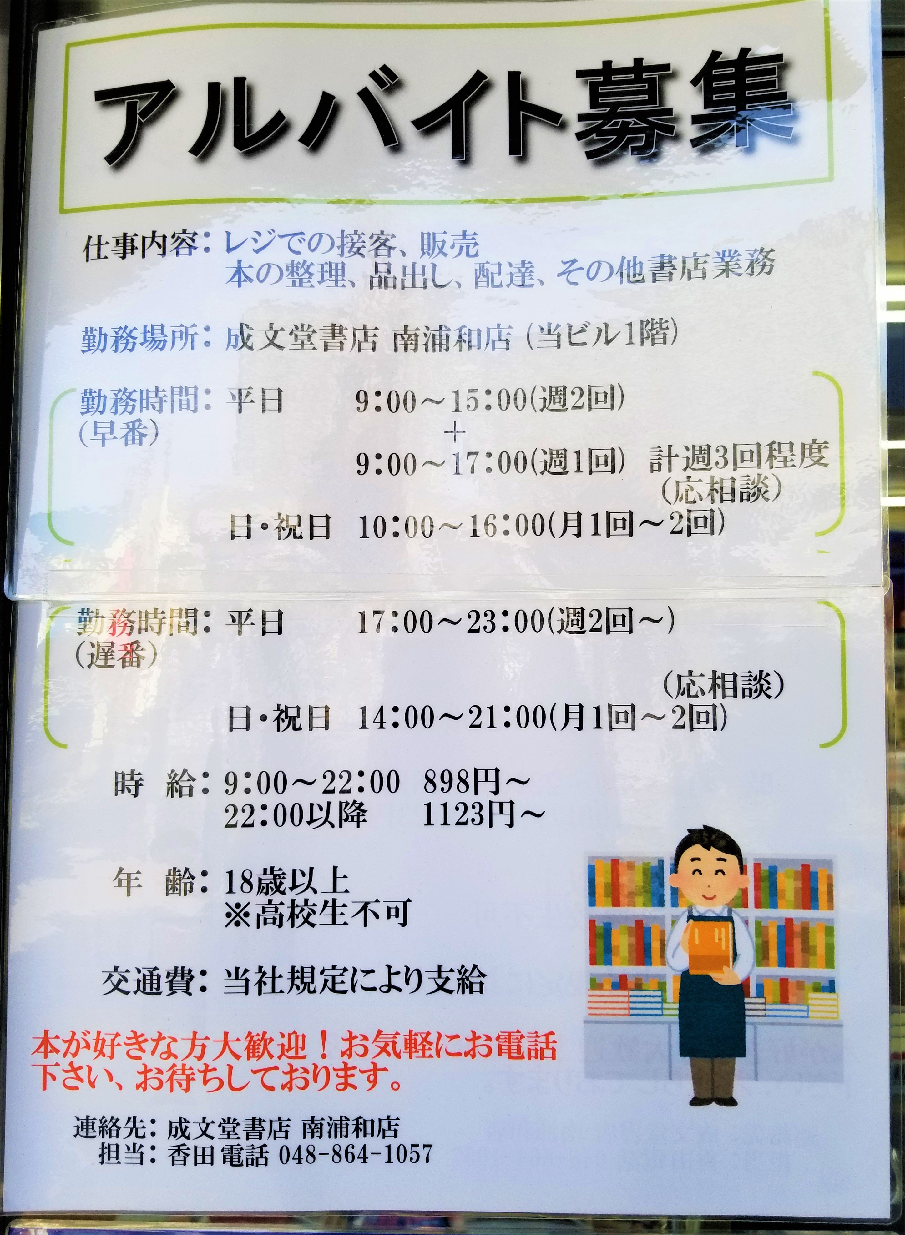 三浦靖雄 マップ登録123号は南浦和駅前の成文堂書店のバイト募集張り紙 こういう人物 背景セットのイラストは意外にいらすとや には珍しいです 南浦和は駅前だけでこれで5件目の登録 意外ないらすとや高密度スポット いらすとやマッピング いらすとや