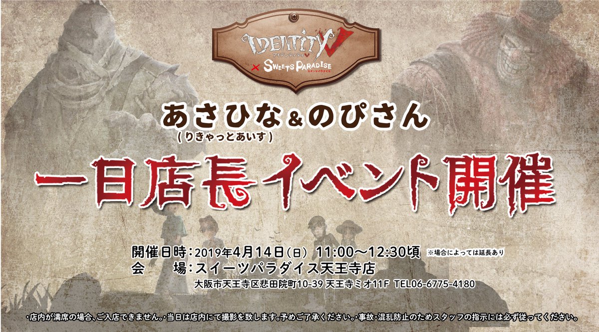 スイーツパラダイスコラボ 公式 Identity V第五人格 コラボカフェ 天王寺店からのお知らせ 一日店長イベントのご案内 4 14 日 11時 12時半 Youtuberのりきゃっとあいすの あさひなさん と のぴさん が 一日店長として来店してくださいますヽ