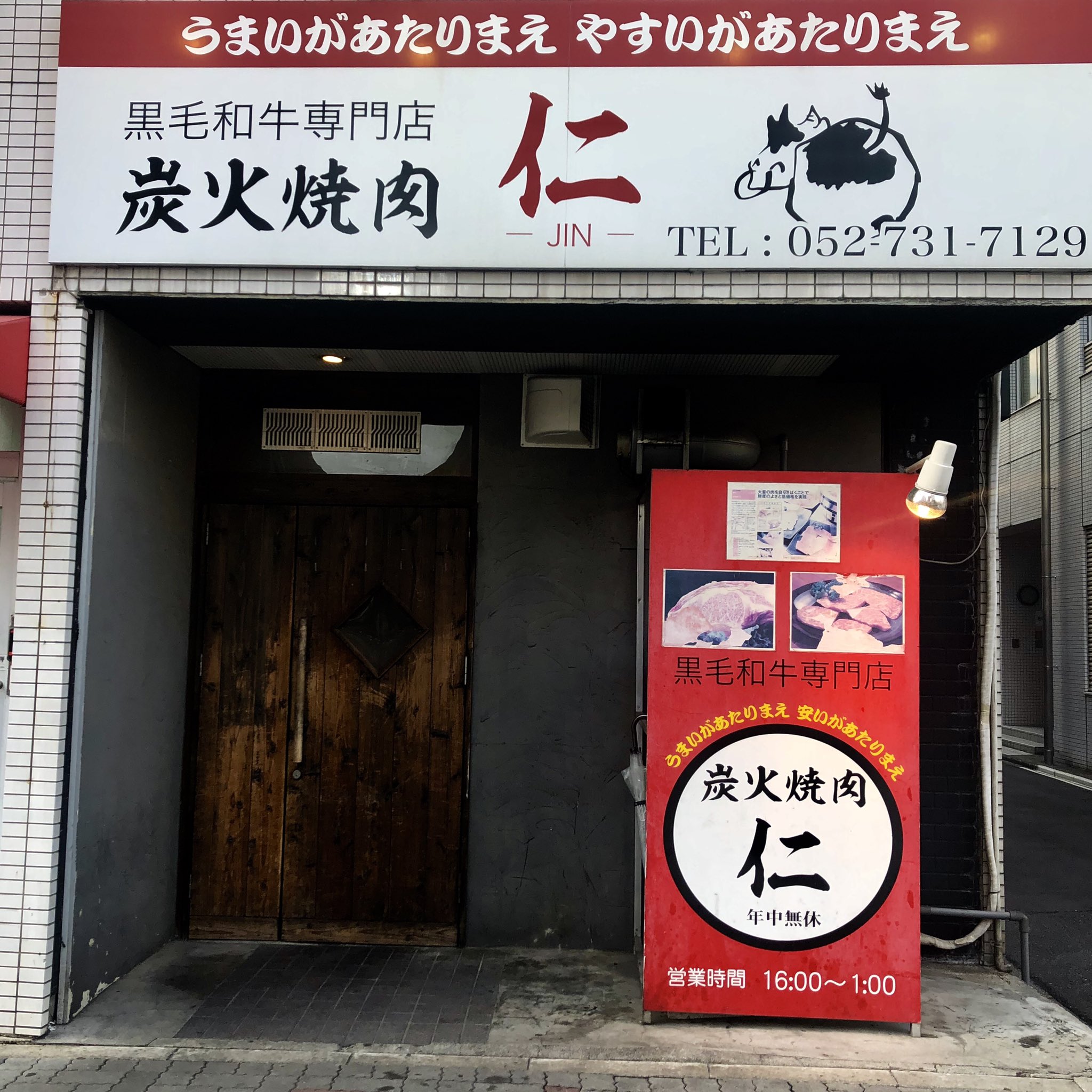 焼肉仁 Twitter Search Twitter