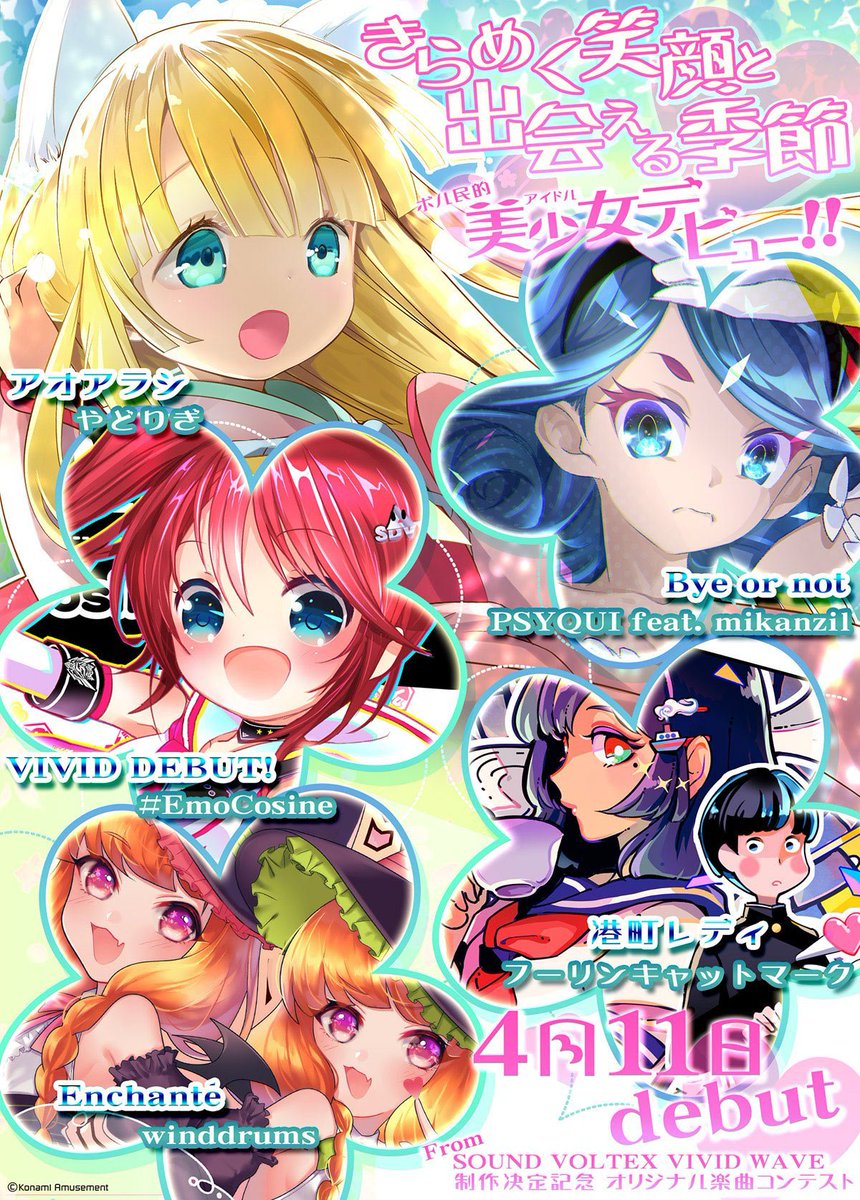 INFO】 KONAMI音楽ゲーム 《SOUNDVOLTEX VIVIDWAVE》にて 4/11から