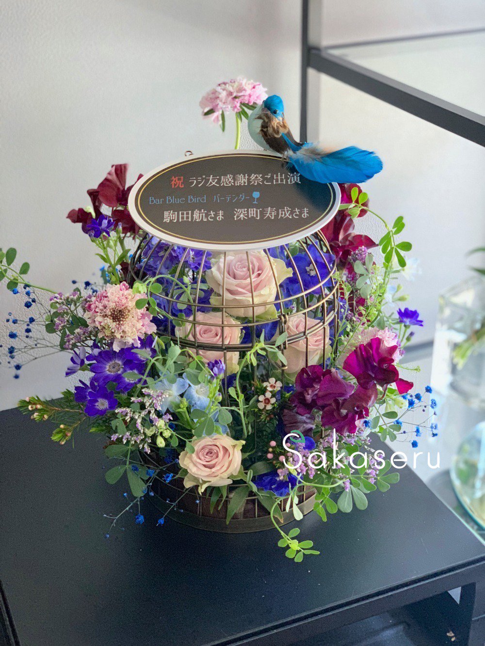 推し活を応援 楽屋花フラスタの花通販sakaseru 例えば鳥かごの 楽屋花 はこちら イベント ラジ友感謝祭 駒田航 様 深町寿成 様 宛です 鳥かごを使いながらも 鳥さんは自由の身 羽ばたく姿が目に浮かぶようです 籠いっぱいに そして籠を