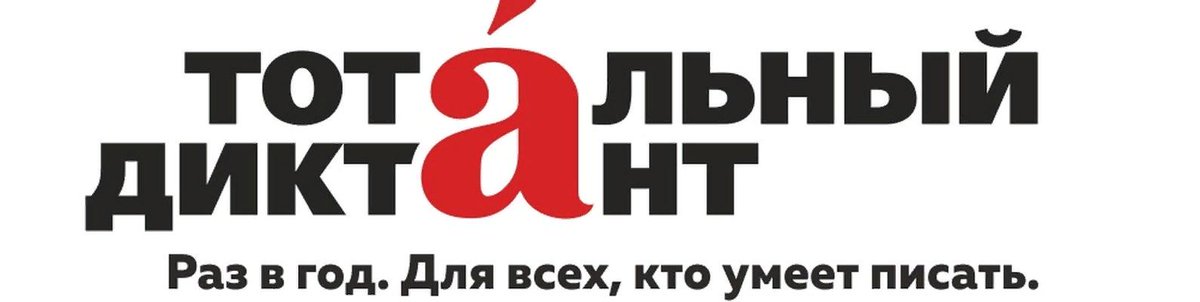 Ежегодная образовательная акция «Тотальный диктант» состоится и в Барышском районе 13 апреля 2019 года. Она пройдет 13 апреля 2019 года на площадке: МБОУ СОШ №1 по адресу: г.Барыш, ул.Красноармейская, д. 45В. Время проведения: с 14.30 до 16.00.