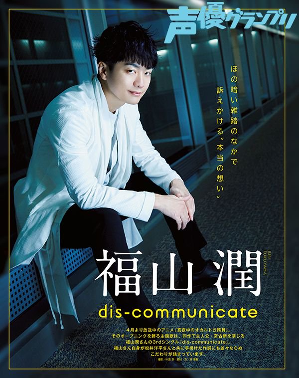 声優グランプリ 26周年 声優グランプリ5月号は明日4月10日発売 4月24日に3rdシングル Dis Communicate をリリースする福山潤さんのmv撮影に密着 撮影の感想や収録曲のお話はもちろん Op主題歌を担当するtvアニメ 真夜中のオカルト公務員 について 声優グランプリ 26周年 声優グランプリ5月号は明日4月10日発売 4月24日に3rdシングル Dis Communicate をリリースする福山潤さんのmv撮影に密着 撮影の感想や収録曲のお話はもちろん Op主題歌を担当するtvアニメ 真夜中のオカルト公務員 について