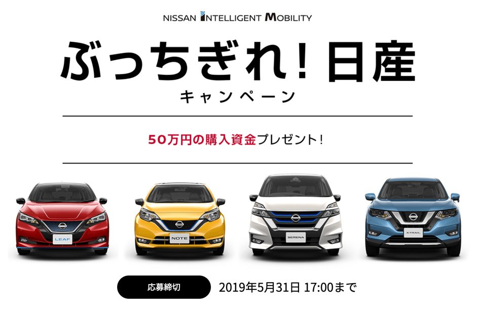 日産自動車株式会社 プレゼント ぶっちぎれ 日産キャンペーン実施中 今なら抽選で100名様に50万円の購入資金をプレゼント T Co Dqyfbtq6ro 締切 5 31 金 17時 さらに キャンペーンページ内のツイートするボタンからツイートして