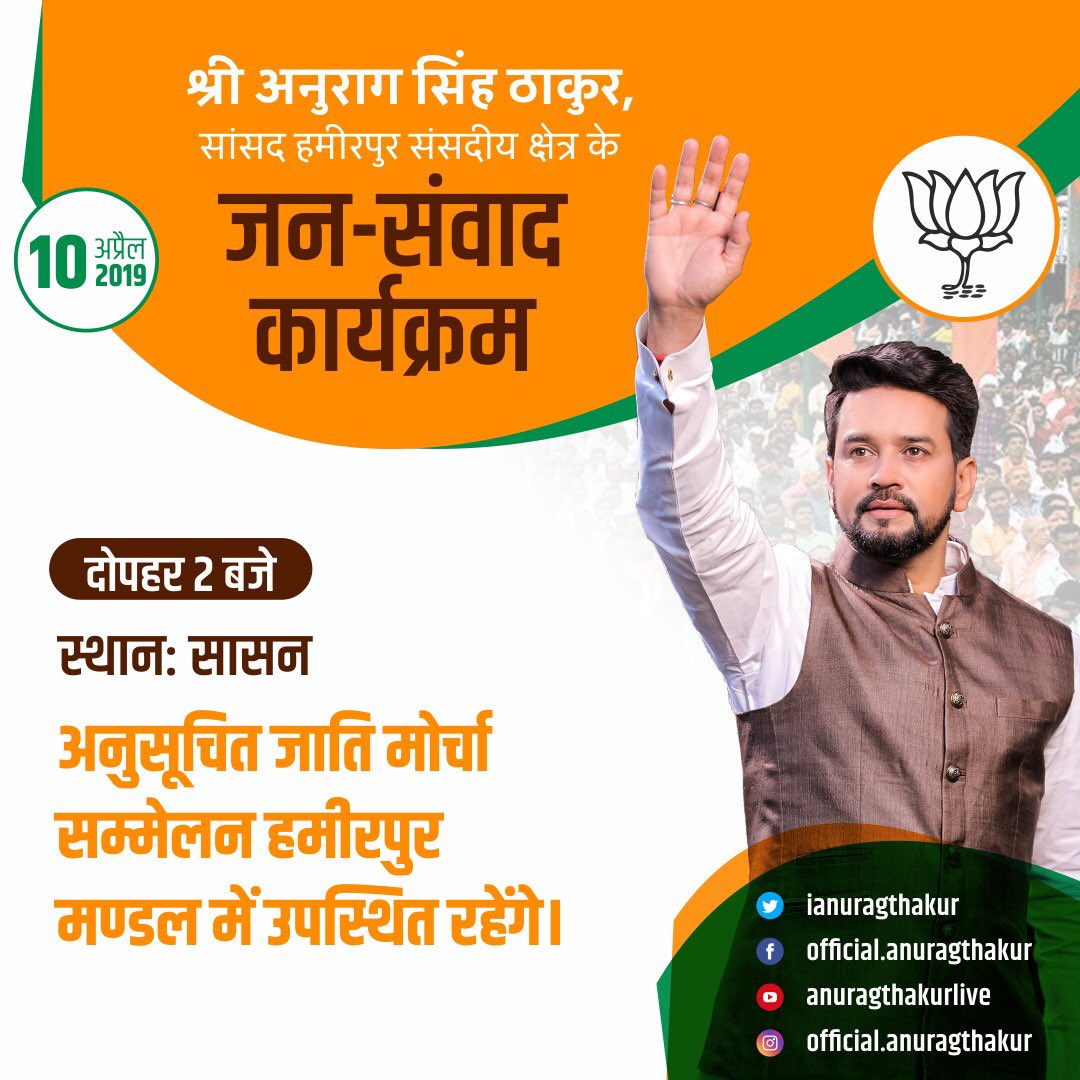 Anurag_Office's tweet image. श्री अनुराग ठाकुर के कल(9.4.2019) के कार्यक्रम..