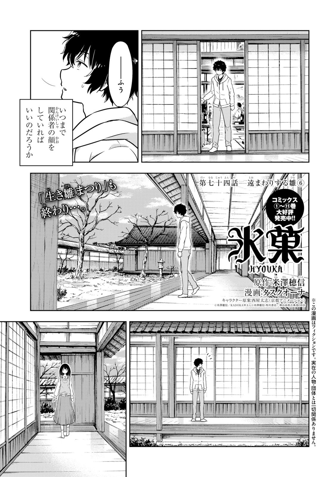 少年エース タスクオーナ先生が描く 氷菓 第七十四話 遠まわりする雛 が掲載 生き雛まつりを終え 一休みする奉太郎のもとに現れたえる 長久橋を通行止めにしたのは誰だったのか 二人はお互いの考えを語り始める コミックス1 11巻大好評発売 少年エース タスクオーナ先生が描く 氷菓 第七十四話 遠まわりする雛 が掲載 生き雛まつりを終え 一休みする奉太郎のもとに現れたえる 長久橋を通行止めにしたのは誰だったのか 二人はお互いの考えを語り始める コミックス1 11巻大好評発売
