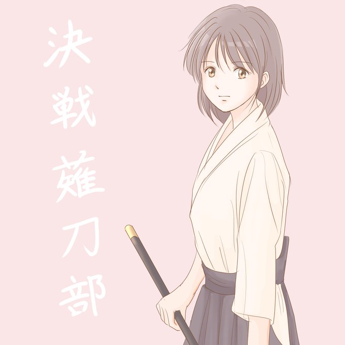 薙刀のtwitterイラスト検索結果 古い順