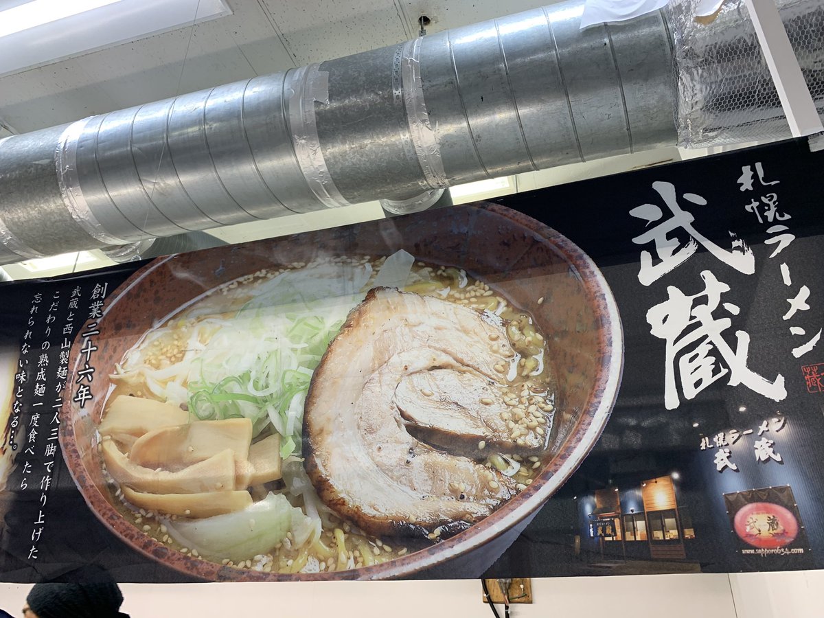 東京日野サンバルカン 札幌ラーメン武蔵さんで 熟成黒味噌チャーシューラーメン1 0円 さすが札幌の味噌ラーメン まろやかで奥深い味 行列が出来ているだけのことはあります 西武百貨店 池袋 札幌ラーメン武蔵
