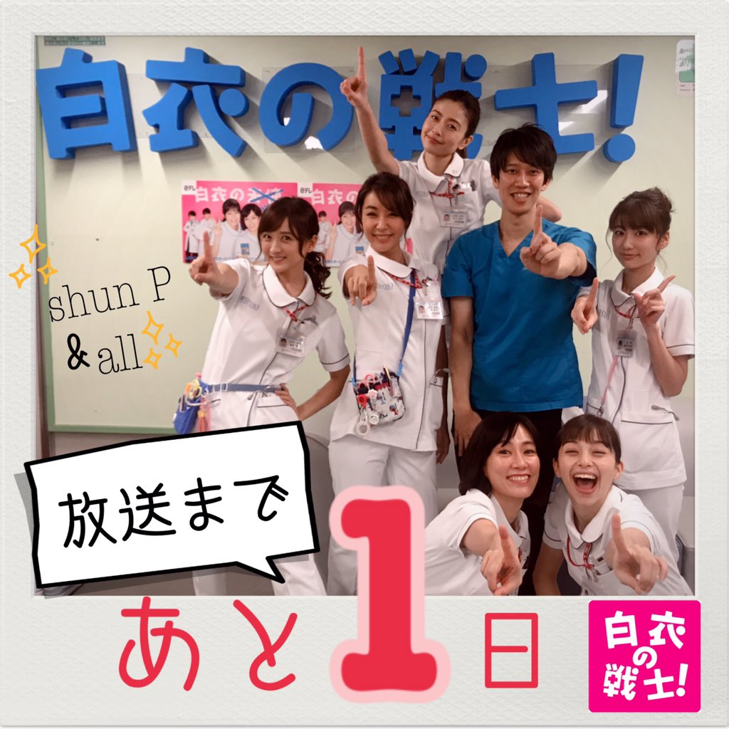 公式 水曜ドラマ 白衣の戦士 毎週水曜よる10時から 白衣の戦士 初回放送まであと1日 遂に明日よる10時に放送です たまたま通りかかったお医者さんとナースの皆さんで1を作りました 見てねシュッ あと1日 4月10日スタート 日テレ